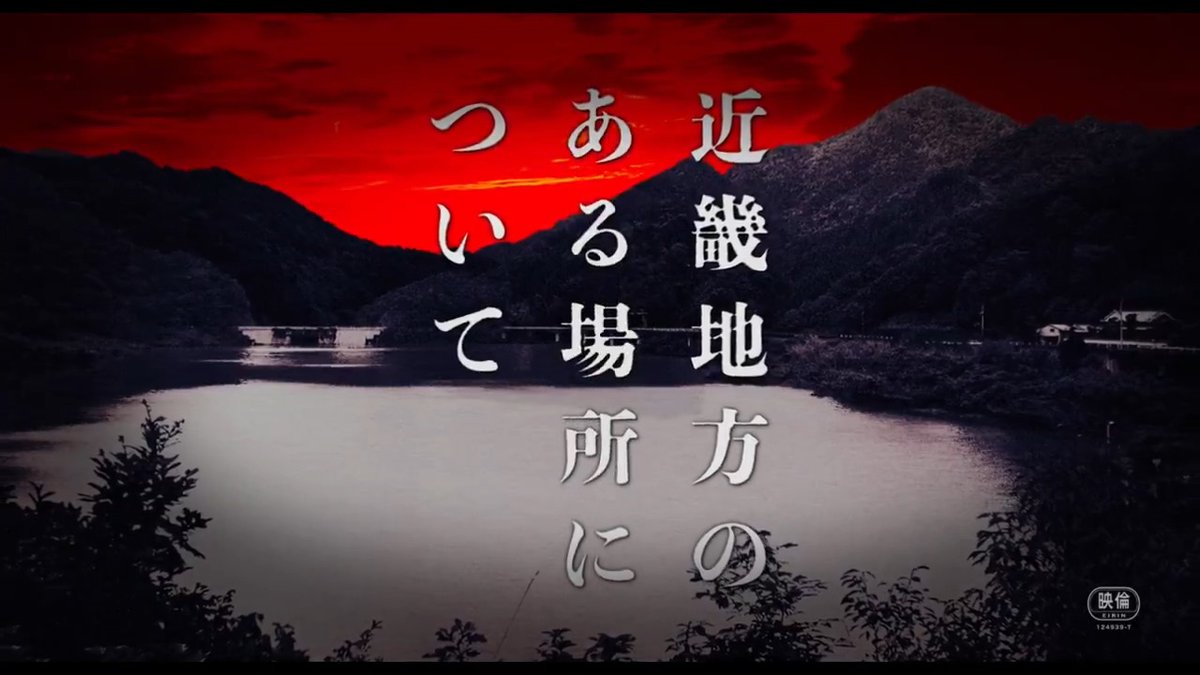 ━━━━━━━━━━━━━━━ 『#近畿地方のある場所について』 本予告映像を解禁します ━━━━━━━━━━━━━━━ 主題歌「白日のもと」が流れます。 #椎名林檎 さん書き下ろし楽曲です。 映画は8.8(金)公開です。 見つけてくださってありがとうございます。
