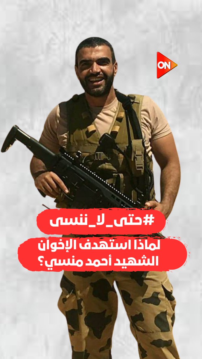 #حتى_لا_ننسى.. لماذا استهدف الإخوان الشهيد أحمد منسي؟ #ON