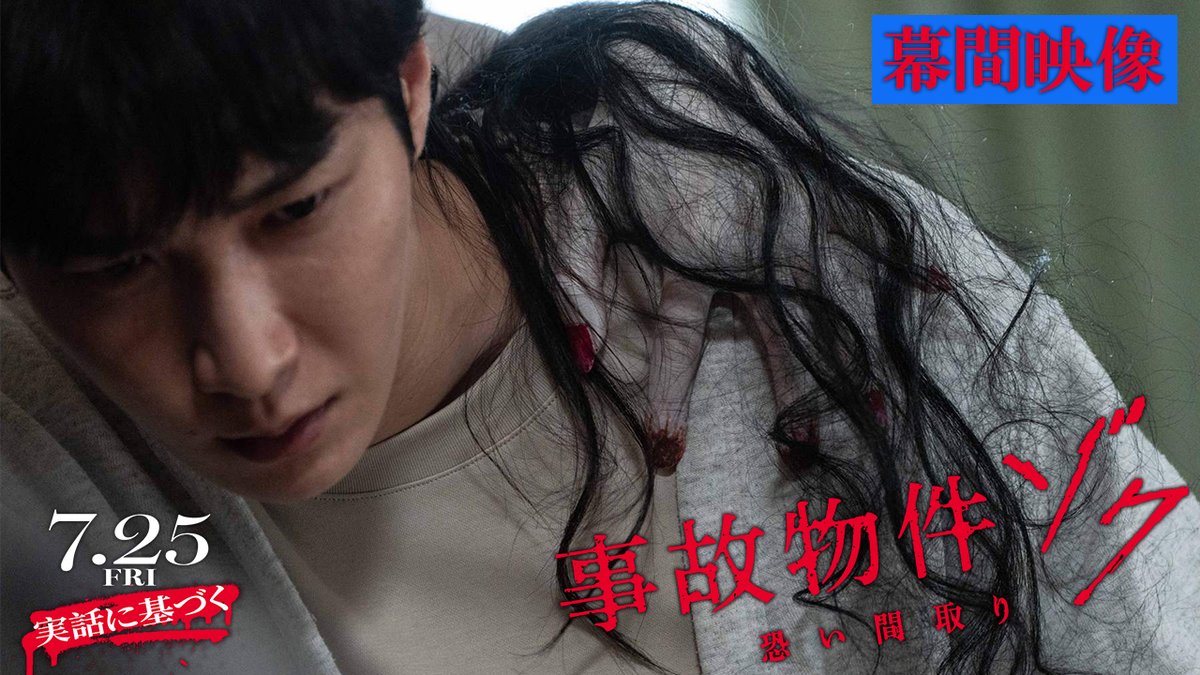 ||◤ ◥|| 映画『#事故物件ゾク 恐い間取り』 👁️幕間映像解禁👁️ ||◣ ◢|| この夏 ホラー未体験のあなたも 劇場で事故物件の【謎】を体感せよ！ 6/20(金)～イオンシネマ、松竹系の劇場でも ご覧いただけます👻 #この夏ゾクる 7.25(金)公開🎬