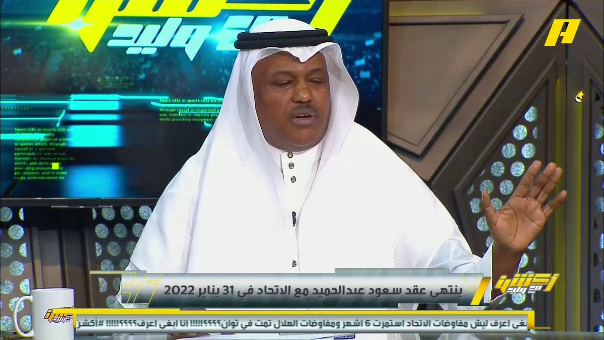 عبدالله فلاته : هل من المنطق ان الهلال ينافسك على الدوري وتروح تبيع له سعود عبدالحميد وتقويه على ناديك 🤷🏼‍♂️ بالنسبة ليا أنا داعم لأي ادارة قادمة للاتحاد باستثناء ادارة أنمار الحائلي وكعكي 👍🏻.