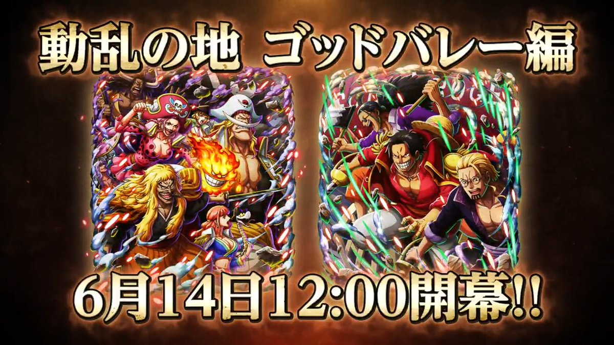 ／ 11th Anniv. 超スゴフェス!! 動乱の地ゴッドバレー編 6月14日（土）12:00～ 開催決定‼️ ＼ トレクルに #ロジャー＆#レイリー＆#ギャバン #ニューゲート＆#シキ＆#リンリン 登場！ 性能情報はこちら！ #トレクル11周年 #ONEPIECE #トレクル