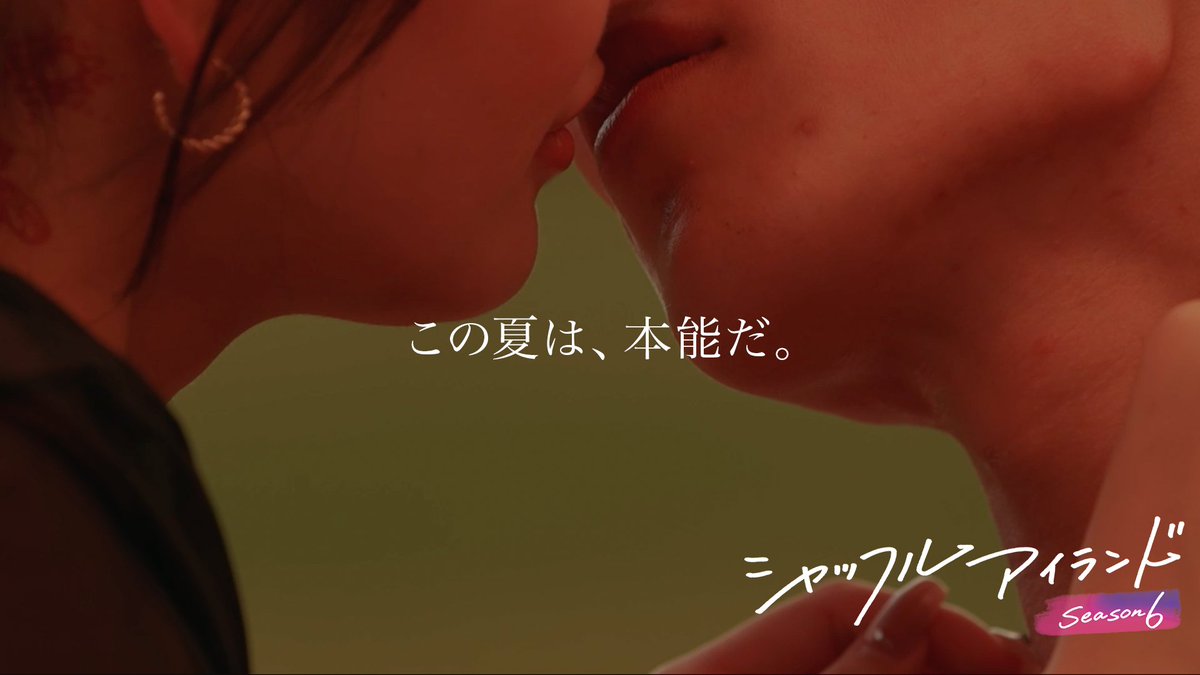 ╭━━━━━━━╮ 新シーズン解禁 ╰━━━ｖ━━━╯ 「あのコが欲しい♡」 ＼👙シャッフル、はじめました🏝️／ この夏一番HOTな美男美女たちの予測不能な出会いと別れ すれ違い、再会。そして密会。 ""本能""のまま大胆で激しい真夏の恋が、夜を燃え尽くすー。