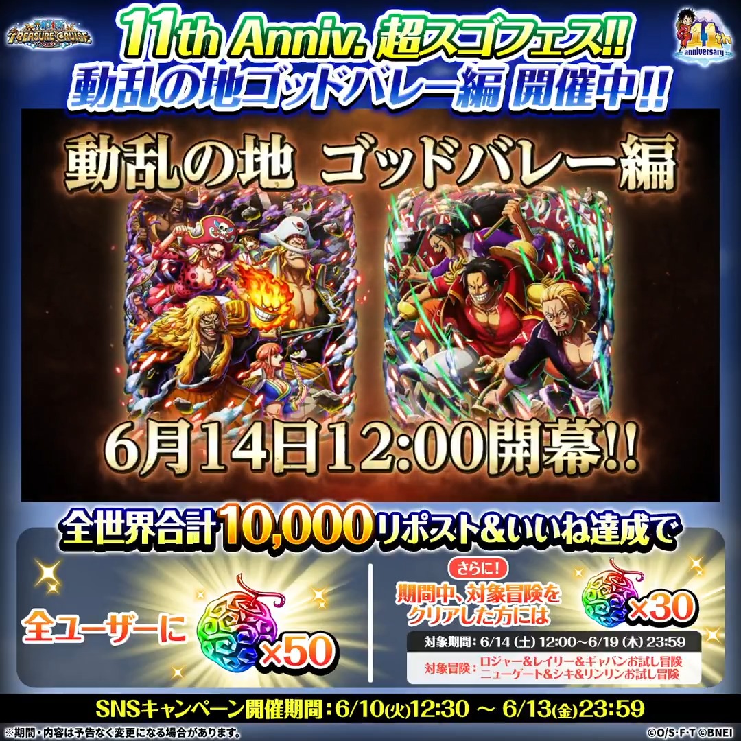 / 11th Anniv.超スゴフェス 動乱の地ゴッドバレー編 開催記念! リポスト&いいねキャンペーン \ #ロジャー&#レイリー&#ギャバン #ニューゲート&#シキ&#リンリン が登場! リポスト&いいね目標達成で 虹の宝石50個プレゼント🎁 ⏰~6/13 23:59(予定) #トレクル11周年 #トレクル #ONEPIECE