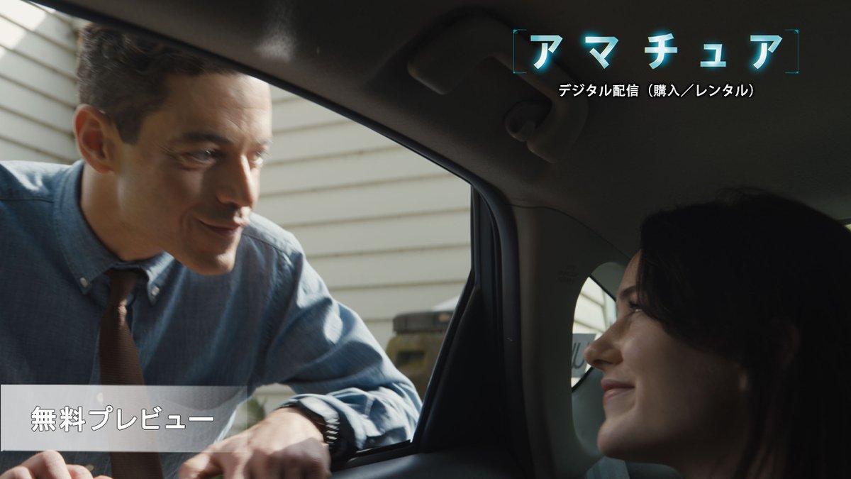 🎬ラミ・マレックが挑む 「ミッション：インポッシブル」、「ボーン・アイデンティティ」に次ぐ 新たなるスパイアクション・サスペンス！ 物語の幕開けを描く 本編から8分超えの無料プレビューを公開🎞️ 『#アマチュア』 本日（6/10）デジタル配信開始（購入／レンタル）