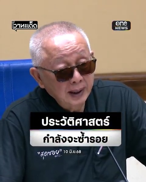 'สนธิ' จ่อลงถนนครั้งสุดท้ายขับไล่รัฐบาล เตือน แพทองธาร, ภูมิธรรม และ ทักษิณ ประวัติศาสตร์กำลังจะซ้ำรอย #สำนักข่าววันนิวส์