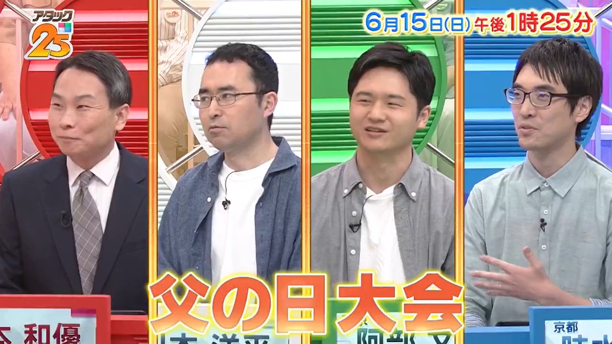 今週の放送は 【#父の日大会 】👔 旅行🗺や送り迎え🎒など 親子の時間を楽しむ父たちが出場🌟 家族のため父たちが本気で挑戦👊 カッコイイ姿を見せられるのか⁉️ アプリ「Tver」でも配信します📺 #アタック25 #谷原章介 #沢木美佳子 ＠BS_10 ⏰15日(日)午後1時25分放送💪