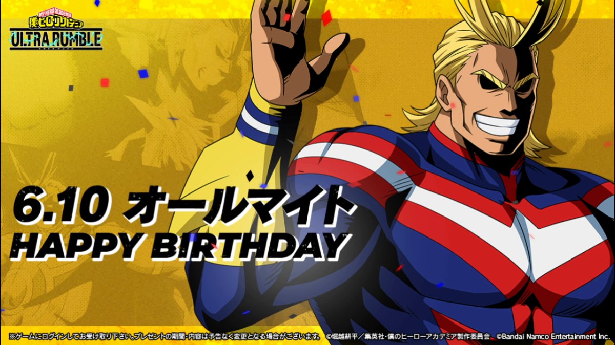 ⋱Happy birthday⋰ ￣￣￣￣￣￣￣￣￣ 6/10は #オールマイト の誕生日！ 誕生日を記念してガシャチケットをプレゼント！ 6/11(水)12:59までにログインして受け取ろう！ オールマイトを呼んで みんなでお祝いしてあげよう！ ※音声ON推奨 #ヒロアカUR