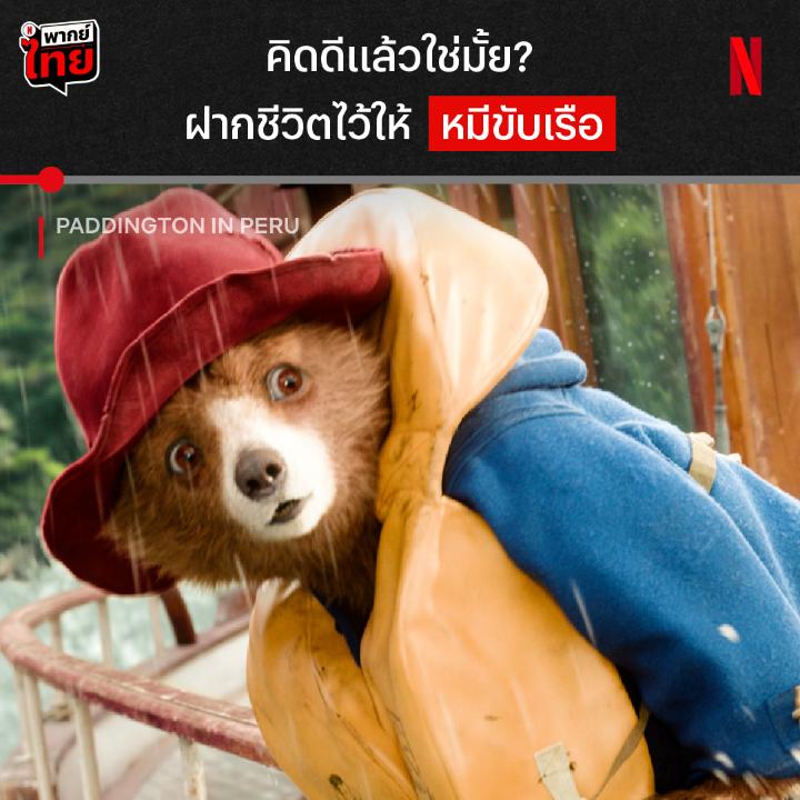 เป็นหมีก็ดีอยู่แล้ว ไม่น่าให้เป็นกัปตันเลย 🐻 แค่เริ่มออกเดินทาง คุณหมีหมวกแดง ใน ‘Paddington in Peru’ ก็เจอกับความหินตั้งแต่เริ่ม ภารกิจการออกตามหาคุณป้าลูซี่ที่หายตัวไปจะหรรษาแค่ไหน มาลุยป่าอะแมซอนไปด้วยกันที่ Netflix ได้เลยย #PaddingtonInPeru #NetflixTH