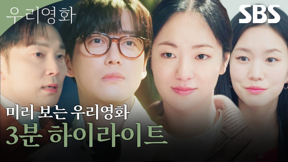 [하이라이트] 남궁민X전여빈 우리가 영화를 완성할 수 있을까요? SBS 새 금토드라마 <우리영화> ☞ 6월 13일 [금] 밤 9시 50분 첫 방송 #SBS새금토드라마 #우리영화 #OurMovie #정통감성멜로 #멜로 #우리영화하이라이트 #하이라이트 #남궁민 #전여빈 #이설 #서현우