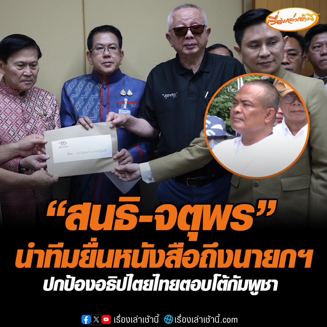 “สนธิ-จตุพร“ นำเครือข่ายประชาชนผู้รักชาติรักแผ่นดิน ยื่นหนังสือถึงนายกฯ เรียกร้อง 6 ข้อ ปกป้องอธิปไตยไทย ตอบโต้กัมพูชา หากรัฐบาลยังไม่ดำเนินการตอบโต้ จะได้เห็นพลังคนรักชาติของประชาชนต่อไป #เรื่องเล่าเช้านี้ #ข่าวช่อง3 #ข่าวการเมือง #สนธิจตุพร #ชายแดนไทยกัมพูชา