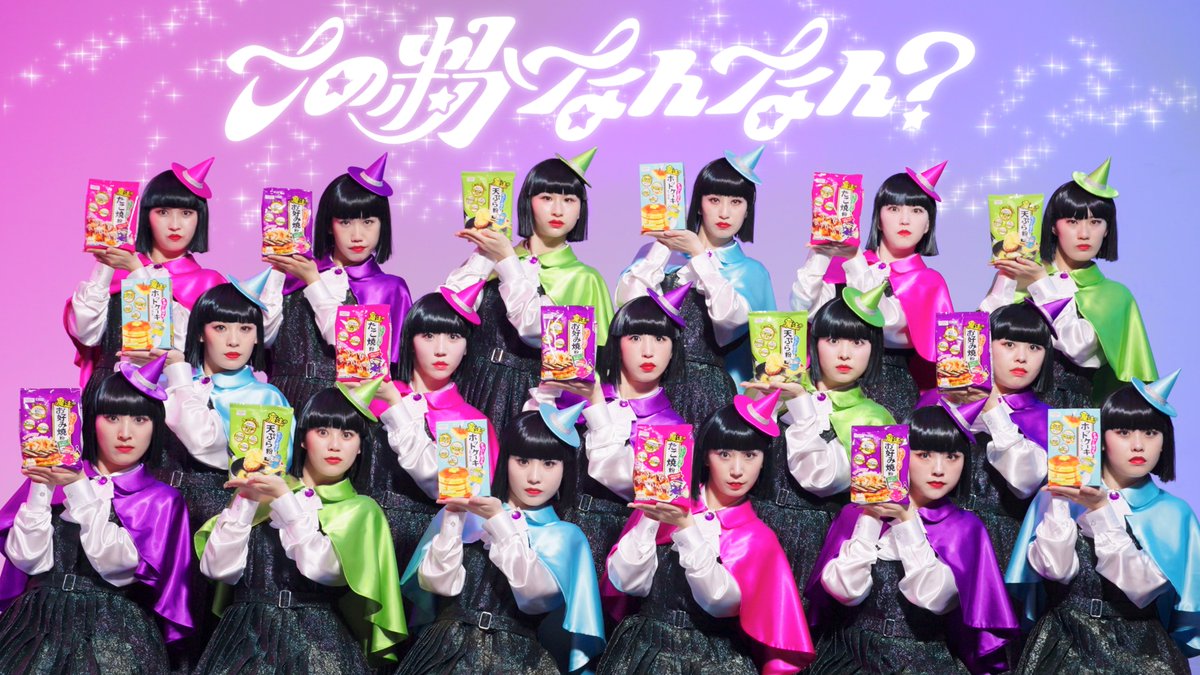 #アバンギャルディ×#魔法シリーズ コラボ 「この粉なんなん?」 失敗なく簡単に作れる🥞と好評の 「昭和産業 魔法シリーズ」の動画に アバンギャルディ(アバンギャルディ avantgardey)が魔法使いの姿になって登場! 🧙 アバンギャルディの超絶ダンスとクセになるオリジナル楽曲にご注目👀