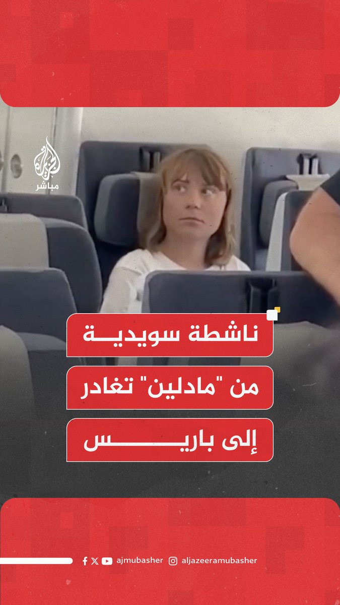 عاجل | القناة 12 الإسرائيلية تنشر صورا تقول إنها لمغادرة الناشطة السويدية ريتا ثونبرغ إلى #باريس على متن طائرة تابعة لشركة "العال" الإسرائيلية بعد احتجازها على متن القارب #مادلين