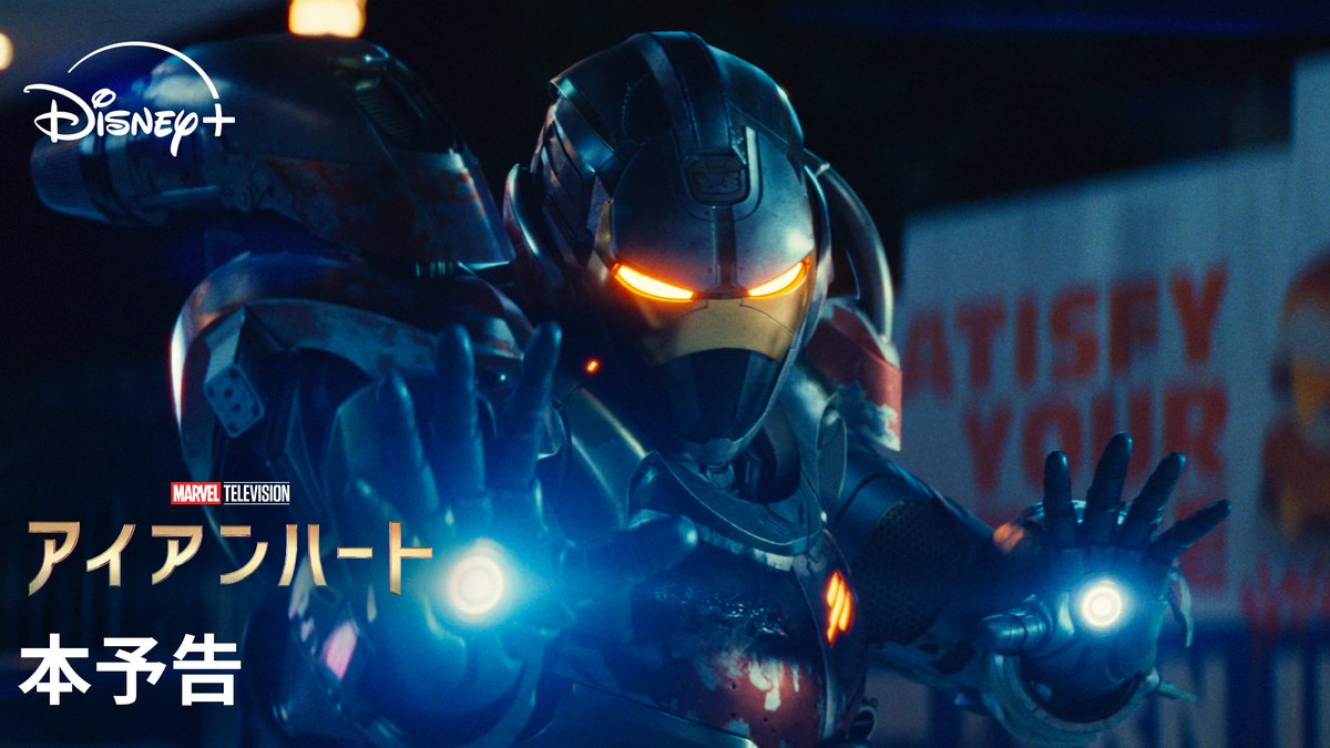 ◢◤マーベル最新ドラマシリーズ◢◤ 『#アイアンハート』本予告解禁‼️ 若き天才《リリ・ウィリアムズ》が 自身の才能で脅威に挑む⚡️ 『#ブラックパンサー／ ワカンダ・フォーエバー』の 制作陣が贈る新世代の物語。 6/25(水)AM10時 #ディズニープラス で 初回3話独占配信開始📺💫