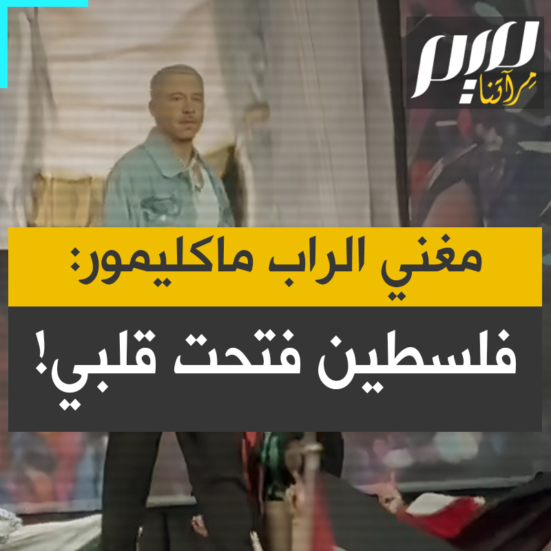 مغني الراب الأمريكي الشهير، ماكلمور: "ما أدركته هو أن فلسطين فتحت قلبي.. لقد منحتني أعظم هدية يمكن أن أتخيلها، وهي شعور الرحمة والتعاطف مع سائر البشر.”