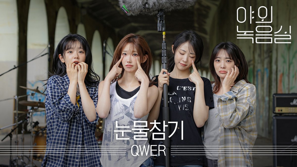 아련하게 돌아온 #QWER 의 신곡 #눈물참기 💧 원더케이 라이브 #야외녹음실 에서 바로 만나요!🥁 #Dear QWER #Beyond_the_Studio 👉
