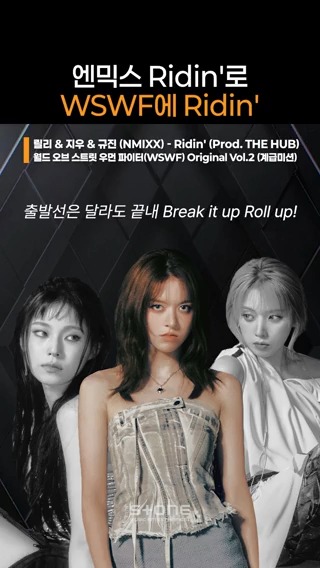 넌 엔믹스 Ridin' 듣고 싶을 때 어떻게 이겨냈어? ㄴ미안한데 난 엔믹스 노래를 듣고 싶지 않았던 적이 태어나서 단 한 번도 없었어 매일 보고 싶어서 스톤 뮤직 영상 반복 재생으로 틀어놓을 거야🎷 #NMIXX #릴리 #지우 #규진 #WSWF #월드오브스우파