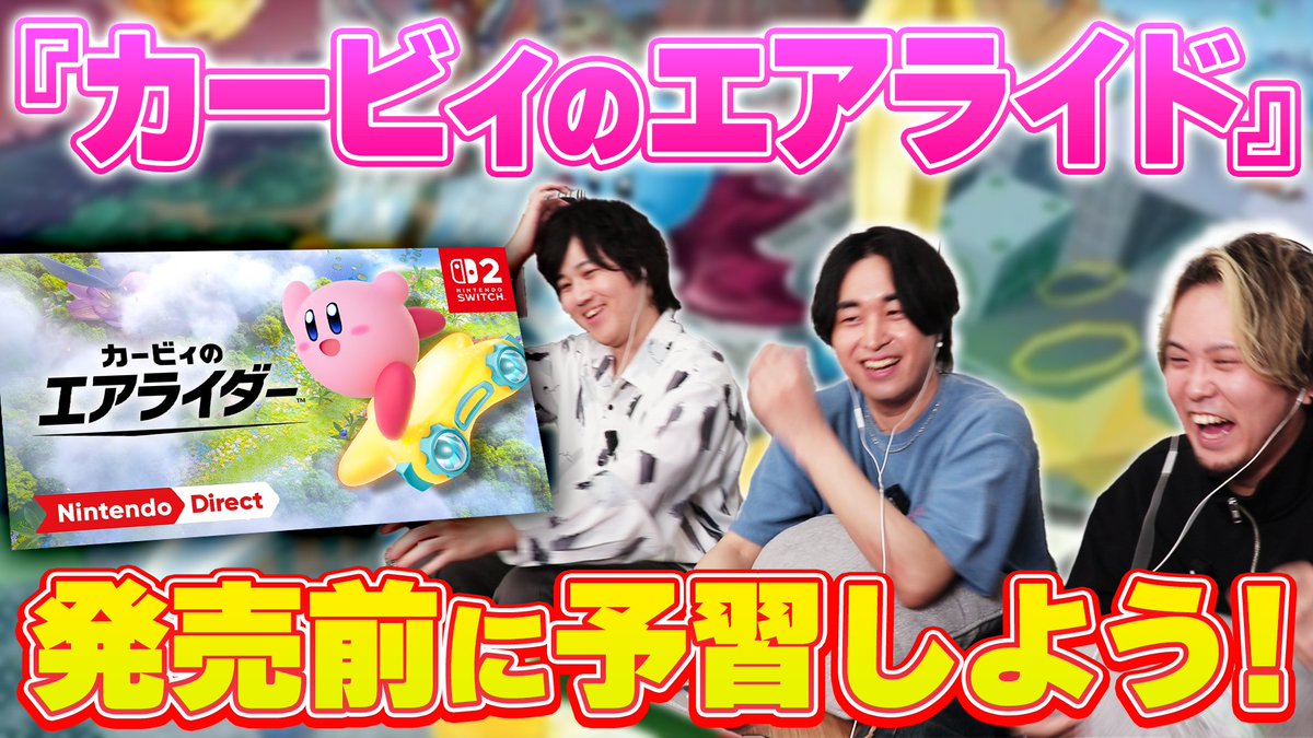 【🍡🐈20時からプレミア公開🍡🐈】 switch2待ち遠しすぎてエアライドやるのですが・・・ 先日のニンテンドーダイレクトで 発表された『カービィのエアライド』の新作⭐ もう楽しみすぎて居ても立っても 居られないのでやっちゃいます‼️‼️‼️ #せいだん