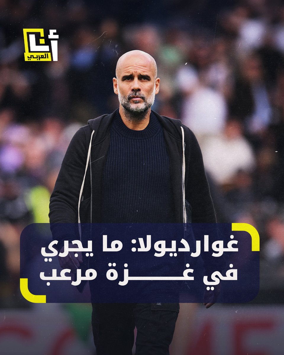 "نحن اللاحقون بعد #غزة إن بقينا صامتين".. مدرب نادي مانشستر سيتي بيب غوارديولا يعلق على مجازر إسرائيل في غزة ويتحدث عن ضرورة التحرك لوقفها #أنا_العربي