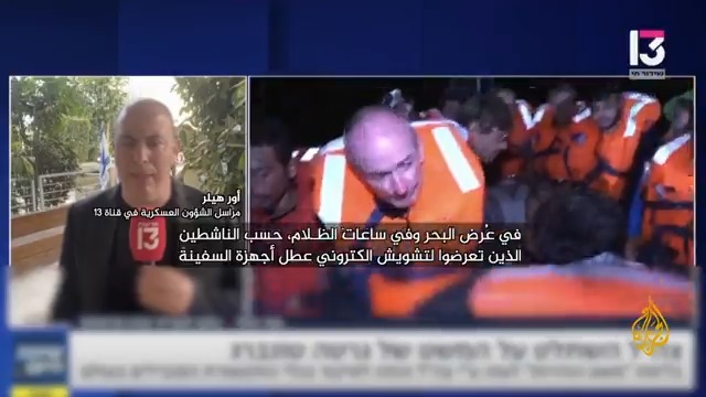 الإعلام الإسرائيلي يناقش تبعات اعتراض البحرية الإسرائيلية السفينة "مادلين" واعتقال الناشطين على متنها #حرب_غزة #الأخبار