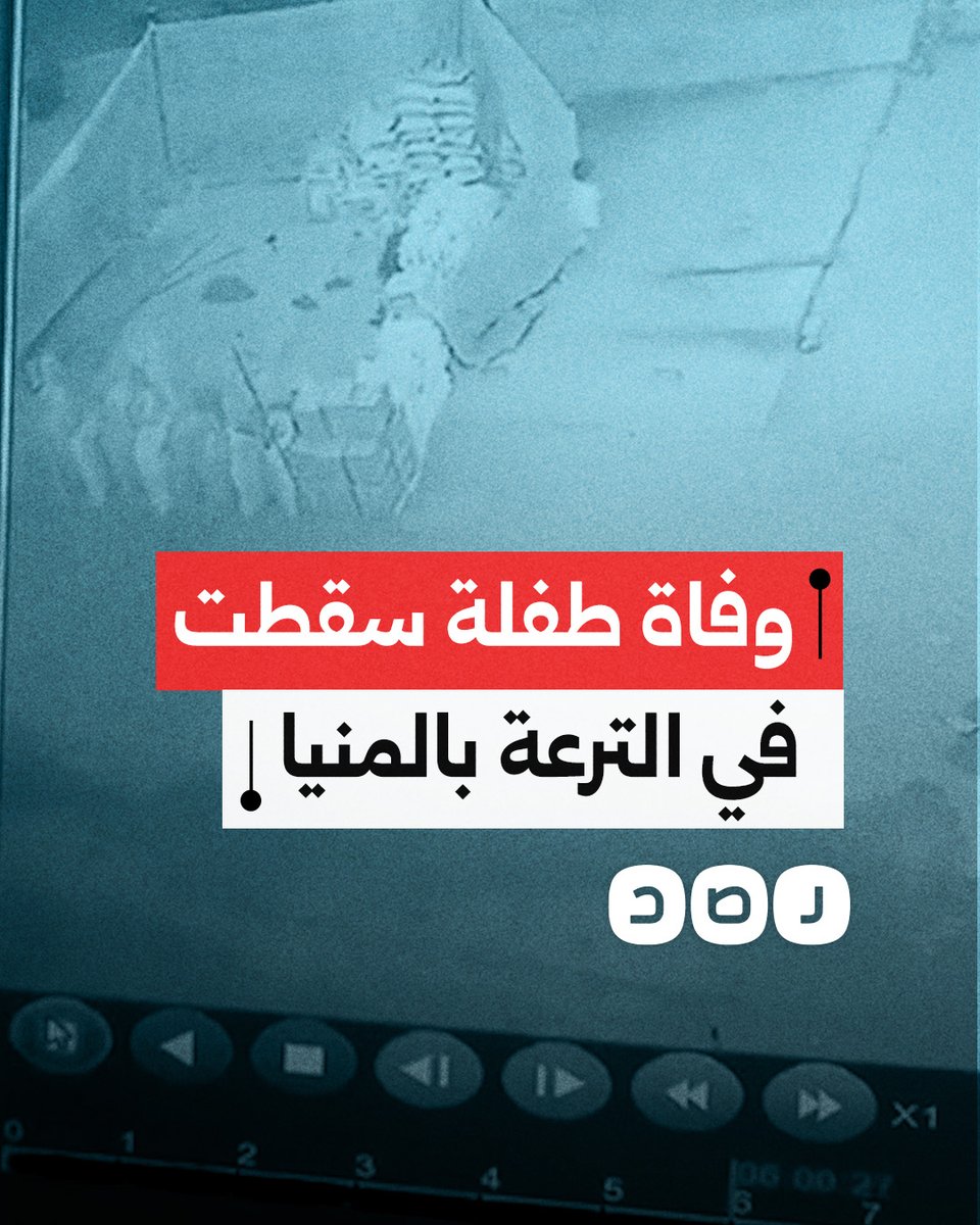 لحظه وفاة طفلة جراء هبوط سقف الترعة المغطاء في قريه برمشا بمحافظة المنيا