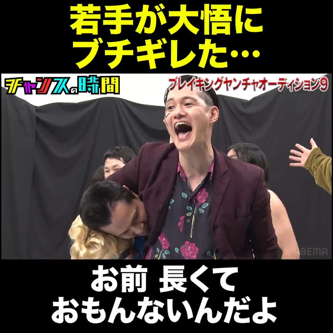 ヤンチャ芸人達が協力して笑いを取ろうとするが… #チャンスの時間