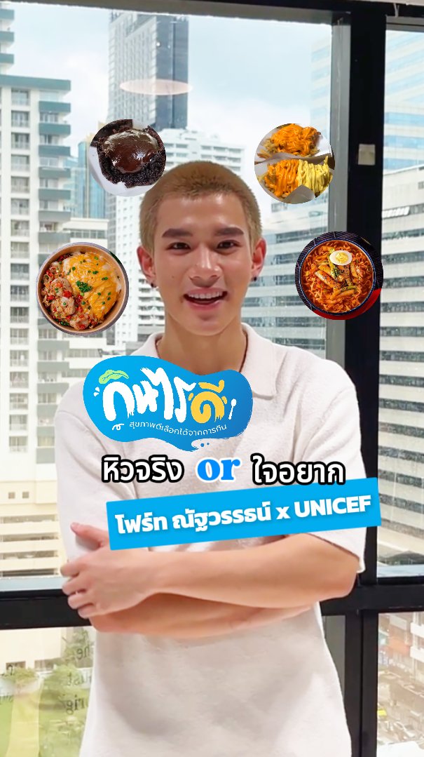 🍴หิวจริงหรือใจอยาก? กับ #โฟร์ทณัฐวรรธน์ FOURTH ของกินยั่วใจ🍩หวานก็อยาก🍗มันก็น่าลอง กินตามใจบ่อยๆ ระวังสุขภาพพัง 😱 เช็กดู 🤔 👉หิวจริงหรือใจอยาก? 💡ปรับนิดหน่อยก็เปลี่ยนทุกมื้อให้ดีต่อสุขภาพได้ เริ่มง่ายๆ ที่ #กินไรดี #สุขภาพดีเลือกได้จากการกิน