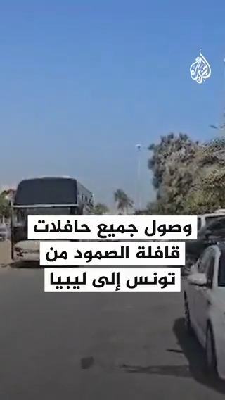 وصول جميع حافلات قافلة "الصمود" التي انطلقت من تونس إلى ليبيا #حرب_غزة