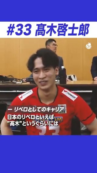 \いつかは一番に/ リベロ争いに加わった #髙木啓士郎 #バレーボール男子日本代表 に懸ける思い 高木 啓士郎 / Takaki Keishiro