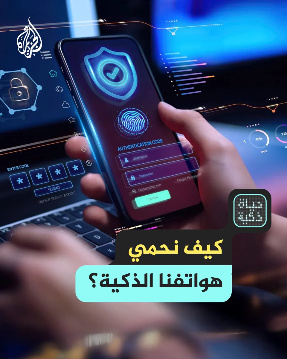 هل تعرف كيف تحمي هاتفك؟ خطوات أساسية لحماية بياناتك الشخصية حلقة #حياة_ذكية على منصات #الجزيرة والجزيرة يوتيوب