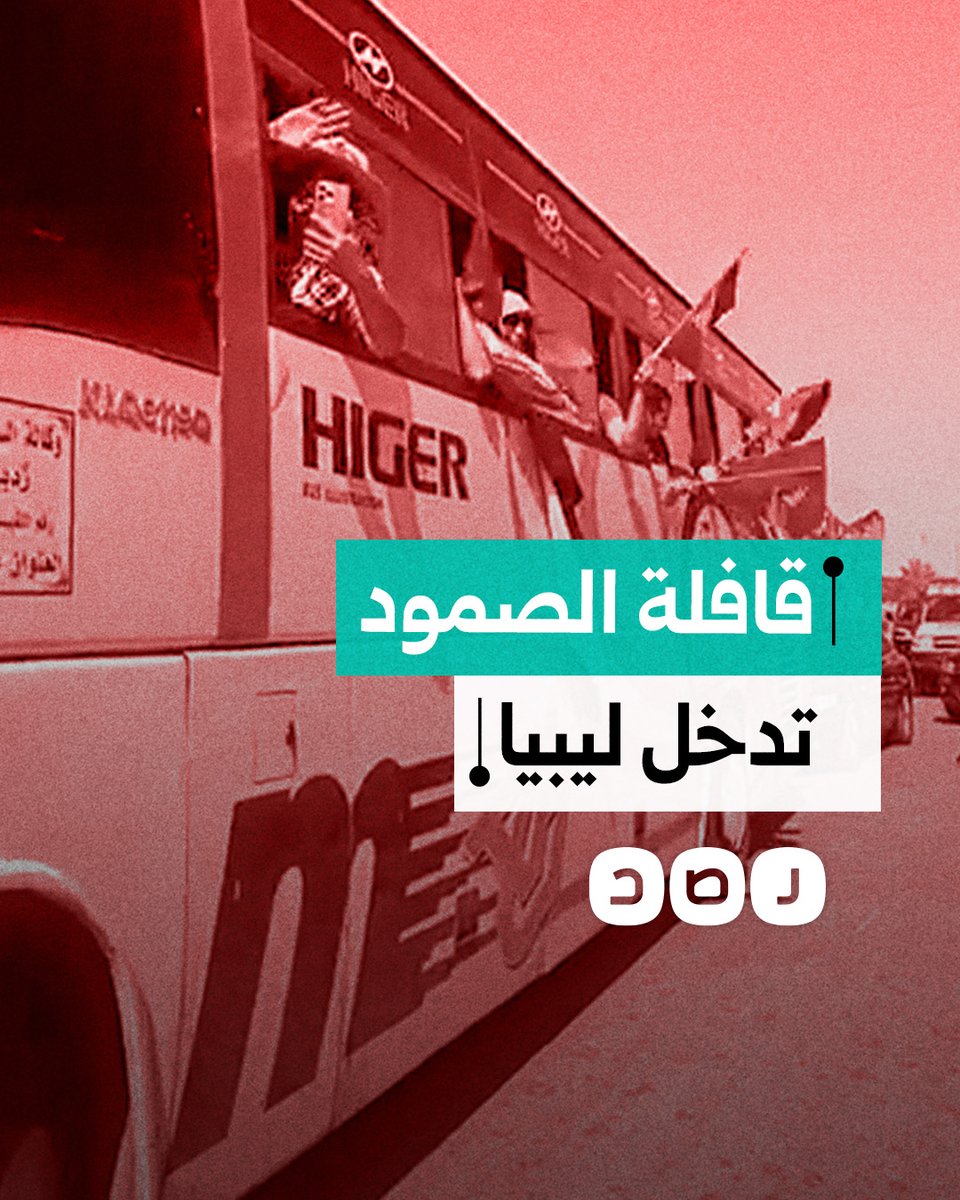 قافلة الصمود تدخل إلى الأراضي الليبية في طريقها إلى معبر رفح لكسر حصار غزة