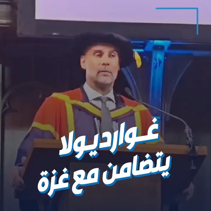 بيب غوارديولا متضامناً مع #غزة: الدور سيأتي على أطفالنا