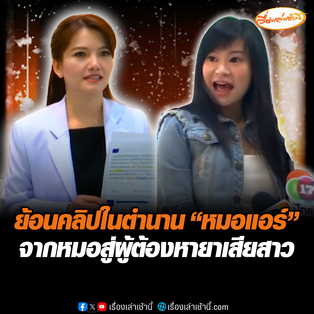 ย้อนคลิปในตำนาน “หมอแอร์" จากหมอตำรวจคนดังสู่ผู้ต้องหาลอบขายยาเสียสาว ขณะที่ “ทนายเอี้ยง” เตรียมยื่นประกันตัว เผยเจ้าตัวมีอาการเครียด #เรื่องเล่าเช้านี้ #ข่าวช่อง3 #ข่าวสังคม #หมอแอร์