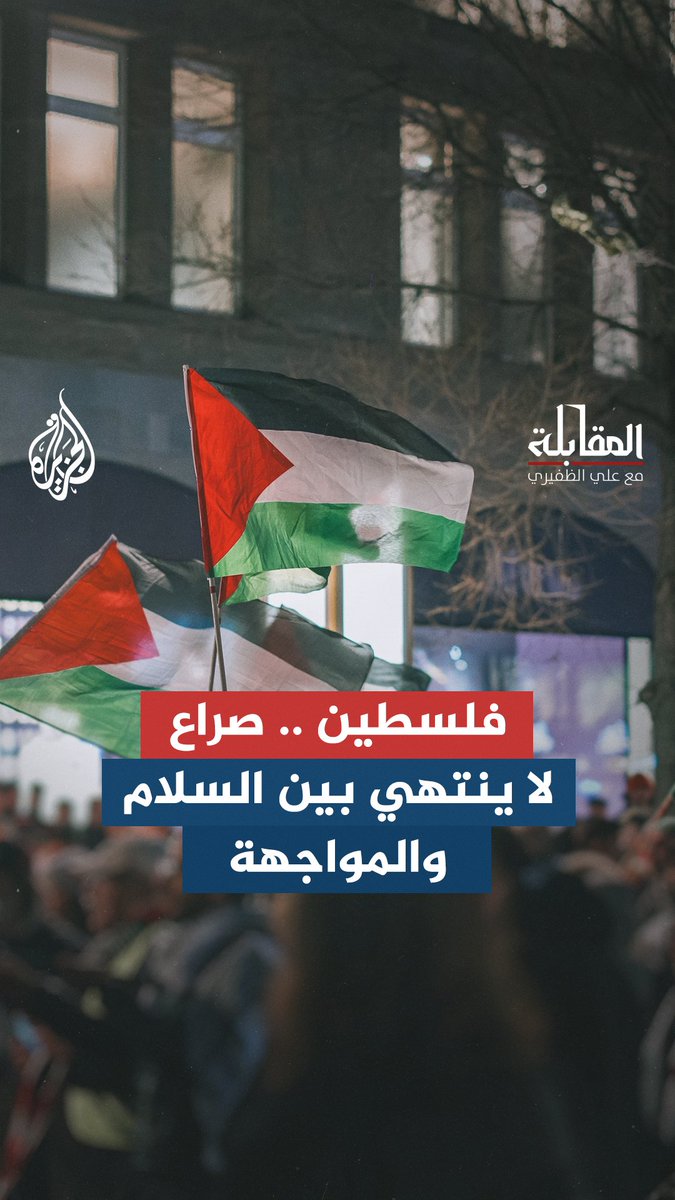 فلسطين كما يراها الدكتور عبد اللّٰه النفيسي.. صراع مستمر ومعنى رمزي يتجاوز الجغرافيا حلقة #المقابلة على منصات #الجزيرة والجزيرة يوتيوب