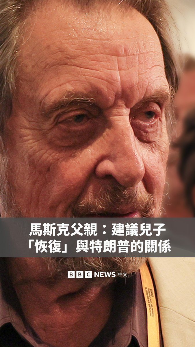 埃隆·马斯克的父亲埃罗尔·马斯克在接受BBC采访时，被问及儿子与美国总统特朗普近日的公开争吵。埃罗尔表示，两人一直处于“压力之下”，相信他们将“恢复关系”。 埃罗尔当时正参加在莫斯科举行的保守派论坛。
