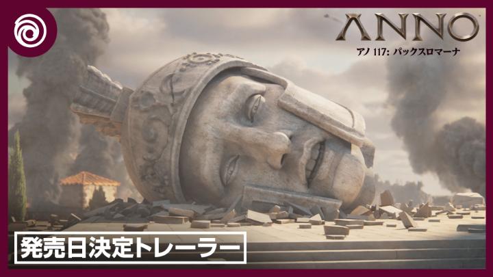『アノ 117: パックスロマーナ』の発売日が2025年11月13日に決定！ デジタル版の予約受付を開始しました🏛️ ご予約はこちら🔗