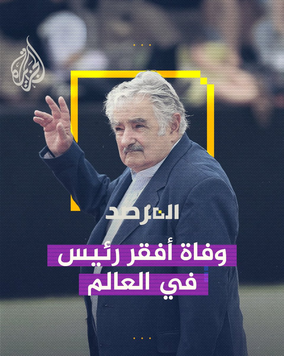 رحيل خوسيه موخيكا، أفقر رئيس في العالم عاش زاهدا في حياة القصور.. قاوم جشع السوق وثقافة الاستهلاك.. وترك ثروة من المبادئ والقيم حلقة #المرصد على منصات #الجزيرة ومنصة #الجزيرة360