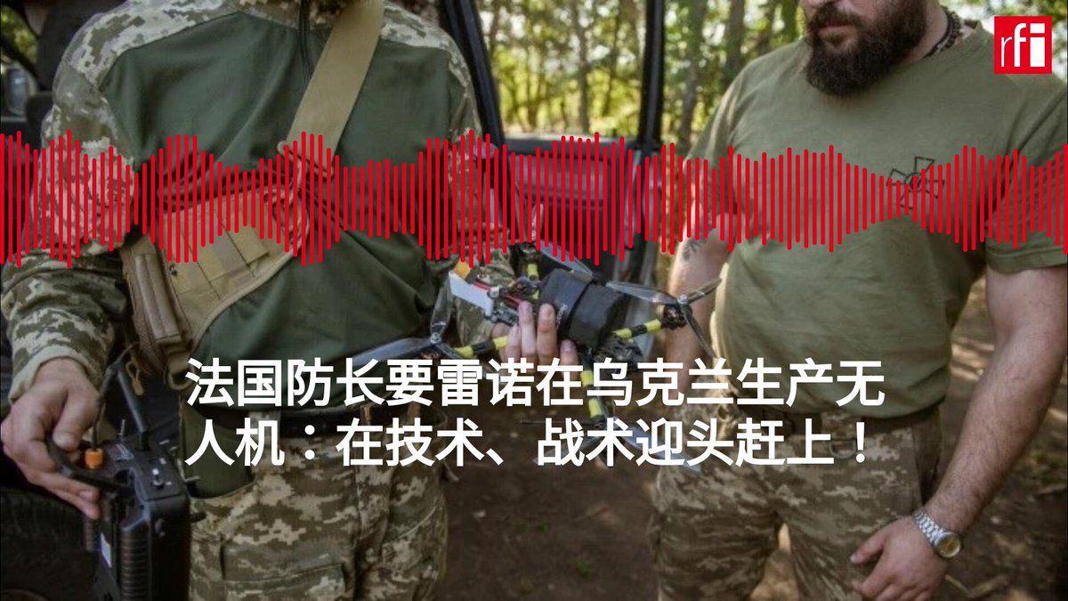 《金融时报》6月9日报道称，法国政府已经正式要求汽车大厂雷诺（Renault）在乌克兰境内生产军用无人机，协助乌克兰抵抗俄罗斯的军事入侵。法国防长表示，这是法国汽车企业跟国防企业间前所未有的合作模式，也是法国企业首次直接在乌克兰境内制造军事武器。🇫🇷🇺🇦