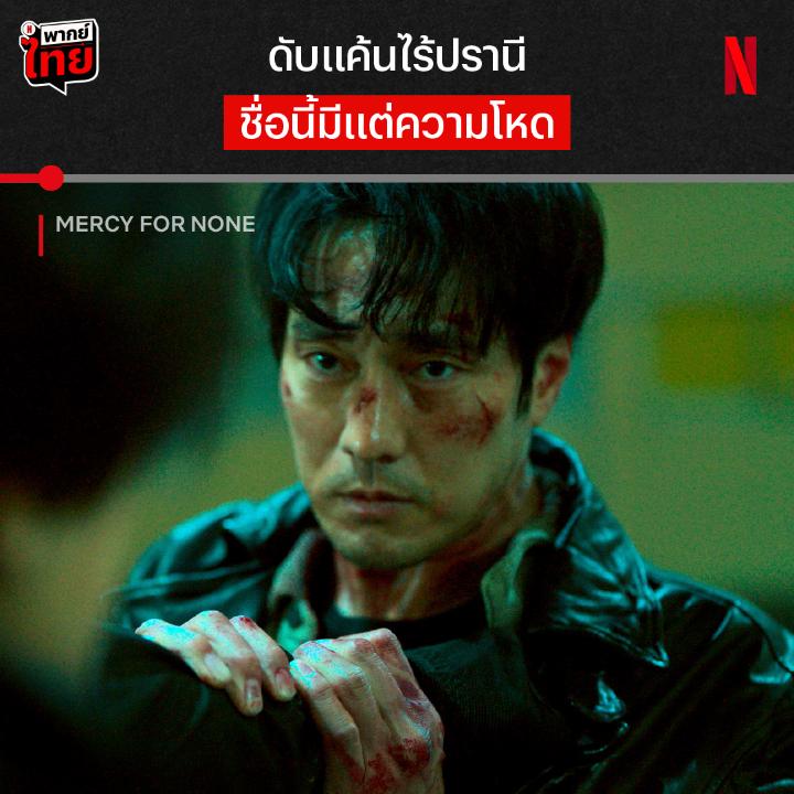นี่แหละ การล้างแค้นเดือดแห่งปี ความโหดแบบ ‘ดับแค้นไร้ปรานี’ ที่ไม่อยากให้พลาด 🔥 ใครที่ยังไม่ได้ไปคลั่งกระจาย ตามหาคนฆ่าน้องชายกับพี่ โซจีซบ ขอเชิญไปทดสอบขีดความโหดเดือดพร้อมกัน ใน #MercyForNone มันส์ๆ แบบมี #พากย์ไทย ที่ #NetflixTH เท่านั้นครับ