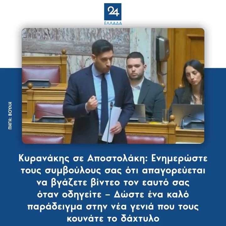 Κυρανάκης σε Αποστολάκη: Ενημερώστε τους συμβούλους σας ότι απαγορεύεται να βγάζετε βίντεο τον εαυτό σας όταν οδηγείτε – Δώστε ένα καλό παράδειγμα στην νέα γενιά που τους κουνάτε το δάχτυλο