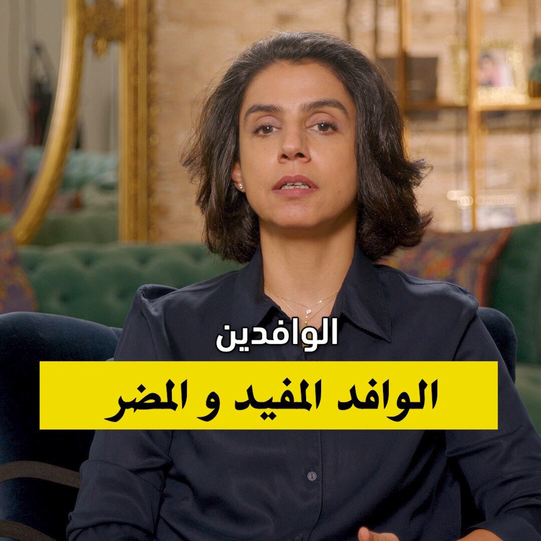 الوافد المفيد و المضر #الوافدين
