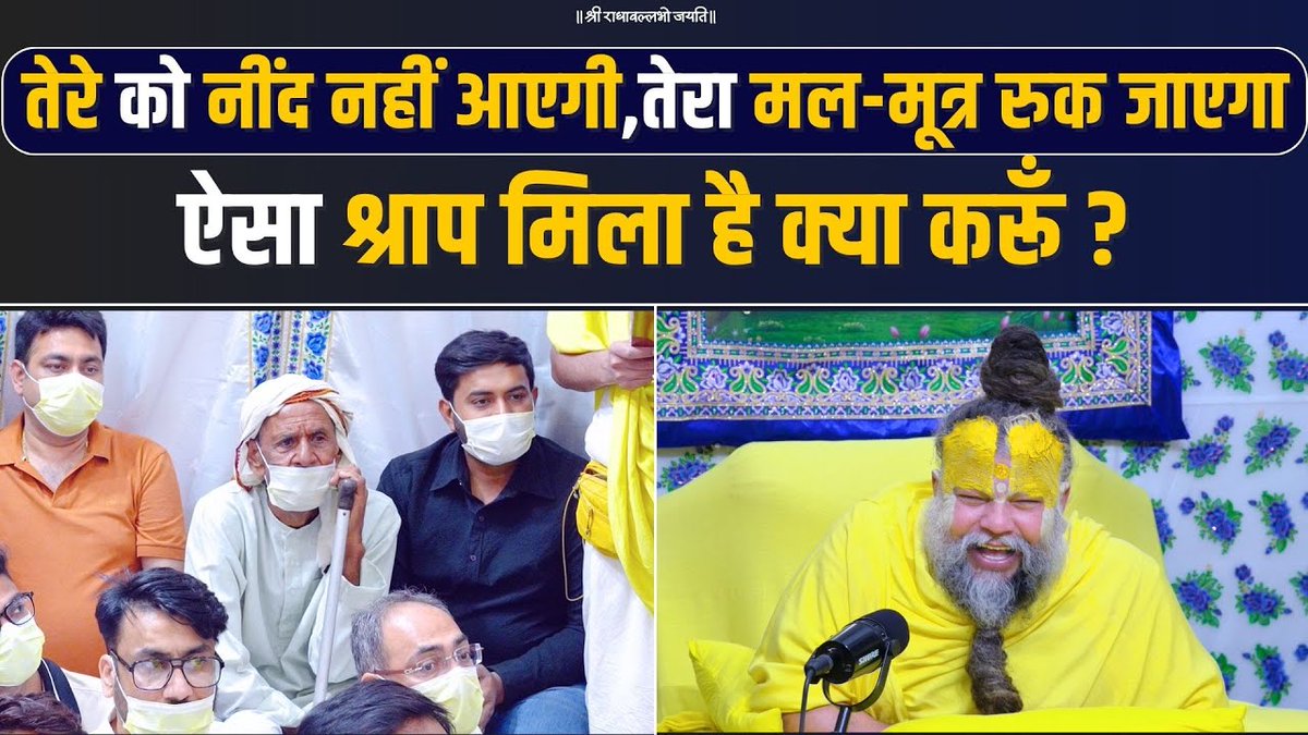 तेरे को नींद नहीं आएगी, तेरा मल-मूत्र रुक जाएगा, ऐसा श्राप मिला है क्या करूँ ? Bhajan Marg