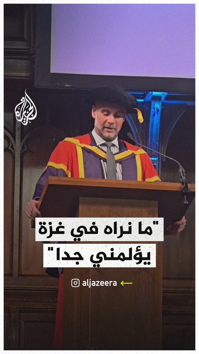 غوارديولا خلال تكريمه بالدكتوراه الفخرية في جامعة مانشستر: يؤلمني ما يحدث في #غزة، وقد يعتقد البعض أنه ليس من شأننا أن نشاهد قتل أطفال أعمارهم 4 أو 5 أعوام بسبب قنبلة، وأقول لهم طفلك قد يكون الضحية القادمة #حرب_غزة