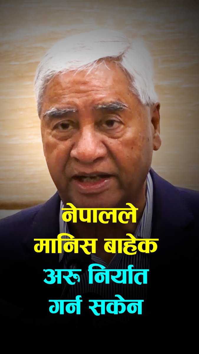 नेपालले मानिस बाहेक अरु निर्यात गर्न सकेनः देउवा