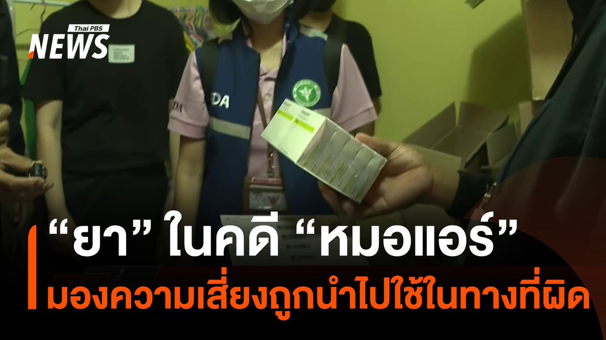 รู้จัก "อัลปราโซแลม" ยาในคดี "หมอแอร์" กับความเสี่ยงถูกนำไปใช้ผิดวัตถุประสงค์ ซึ่งแพทย์ผู้เชี่ยวชาญเผยว่า ในประเทศไทย ยาชนิดนี้ถูกนำไปใช้ในทางที่ผิดกว่าสิบปีแล้ว #ยา #อัลปราโซแลม #หมอแอร์ #คดี #อาชญากรรม #แพทย์ #ข่าววันนี้ #ข่าวไทยพีบีเอส #ข่าวที่คุณวางใจ #ThaiPBSnews