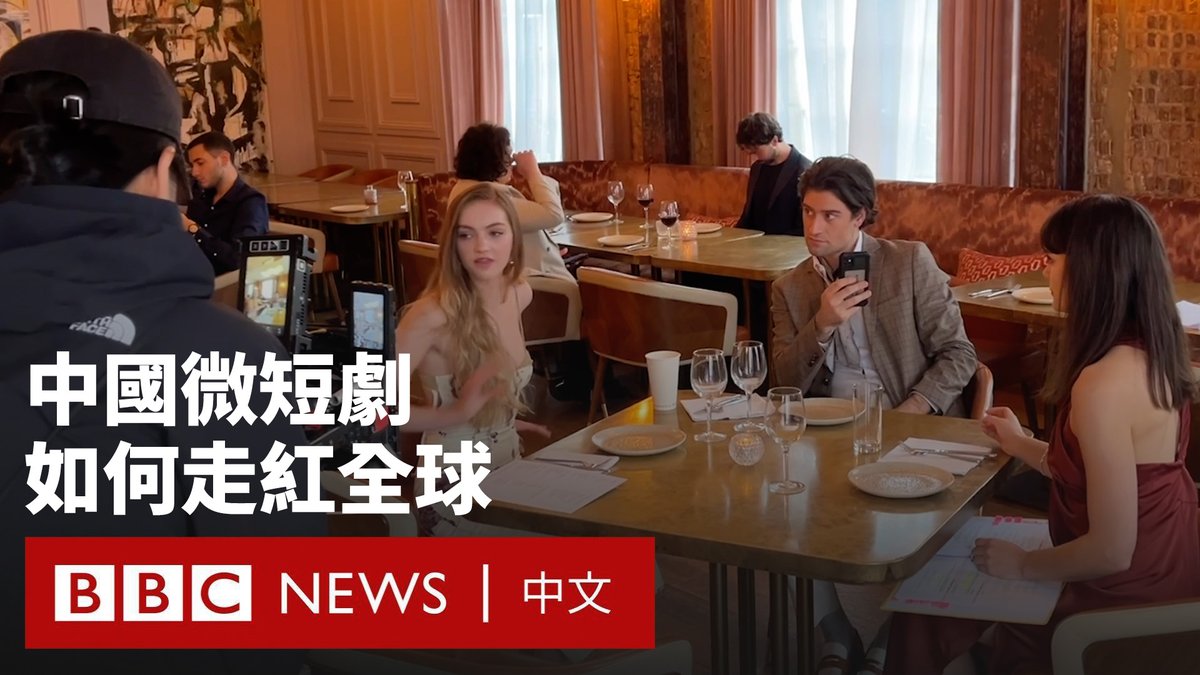 在TikTok横空出世并让年轻一代沉迷于其中不能自拔后,一种同样具有颠覆性格式的中国新影片潮流正在全球掀起热潮。 来自中国的“微短剧”通常由数十集夸张尴尬却又让人上瘾的一到两分钟小短片构成。许多中国微短剧应用程式已走向欧洲、美洲和非洲。 不过,这个产业如今却在中国面临审查,当局批评一些短剧“审美恶俗、格调低下”。