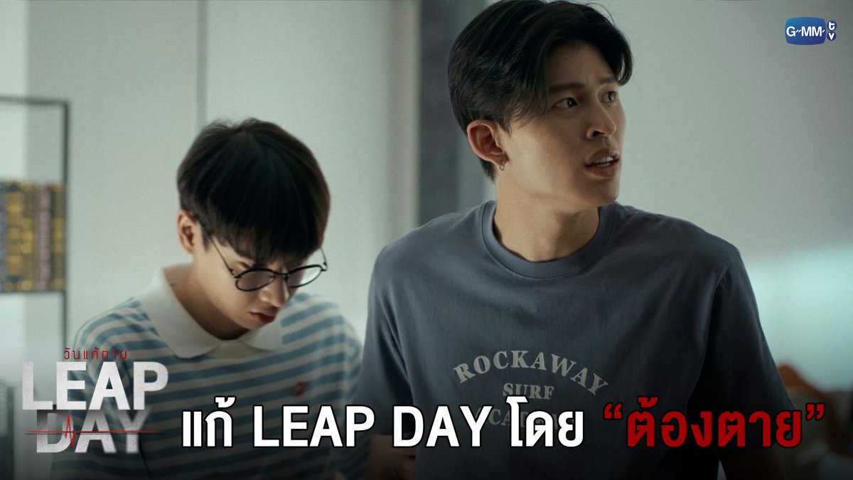 แก้ Leap Day แค่ “ต้องตาย” #LeapDaySeriesEP10 “Leap Day วันแก้ตาย”🕛 ทุกวันอังคาร เวลา 20:30 น. ทางช่อง GMM25 และรับชมย้อนหลังทาง VIU เวลา 22:30 น. #LeapDaySeries #GMMTV
