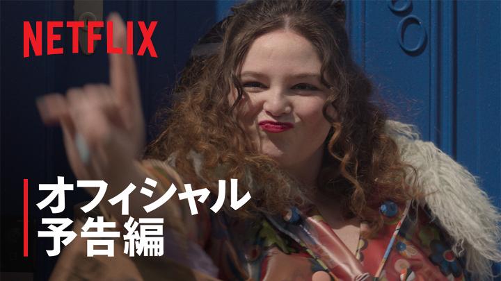 Netflixシリーズ『イカれてる⁈』 7月10日独占配信スタート！ 「GIRLS/ガールズ」のレナ・ダナム Lena Dunham と『ブリジット・ジョーンズの日記』の制作陣が贈るラブコメディ。 “イカれてない恋愛"なんてありえない！ #イカれてる
