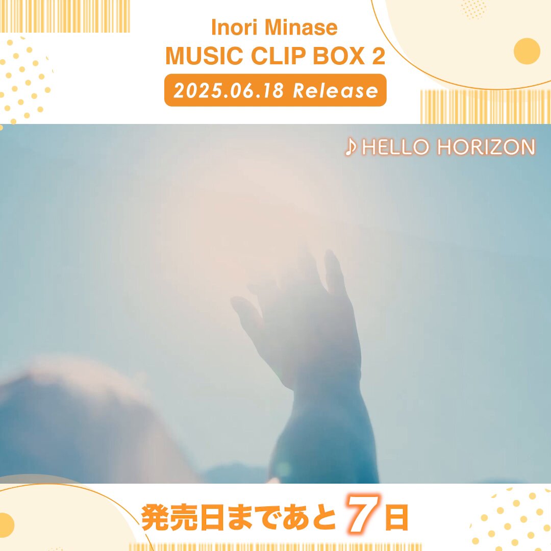 /／ 6/18(水)発売 #水瀬いのり 「Inoi Minase MUSIC CLIP BOX 2」 発売まであと7️⃣日⋆͛📣 \＼ リリースまでMV映像と共に カウントダウン中🌅 4曲目「#HELLOHORIZON」のMVは 広大な草原でドローンを使って撮影しました🎥 📀予約受付中.ᐟ.ᐟ 🔗収録内容 #MUSICCLIPBOX2 #水瀬いのり_アーティスト10周年 (スタッフ)