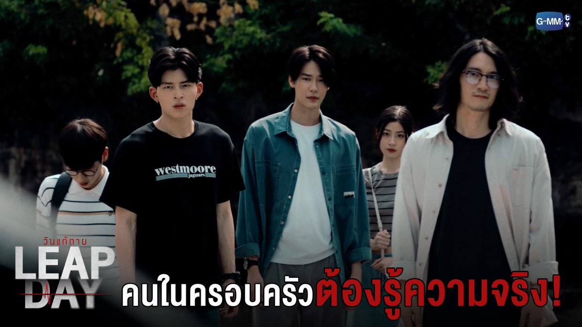 คนในครอบครัวต้องรู้ความจริง! #LeapDaySeriesEP10 “Leap Day วันแก้ตาย”🕛 ทุกวันอังคาร เวลา 20:30 น. ทางช่อง GMM25 และรับชมย้อนหลังทาง VIU เวลา 22:30 น. #LeapDaySeries #GMMTV