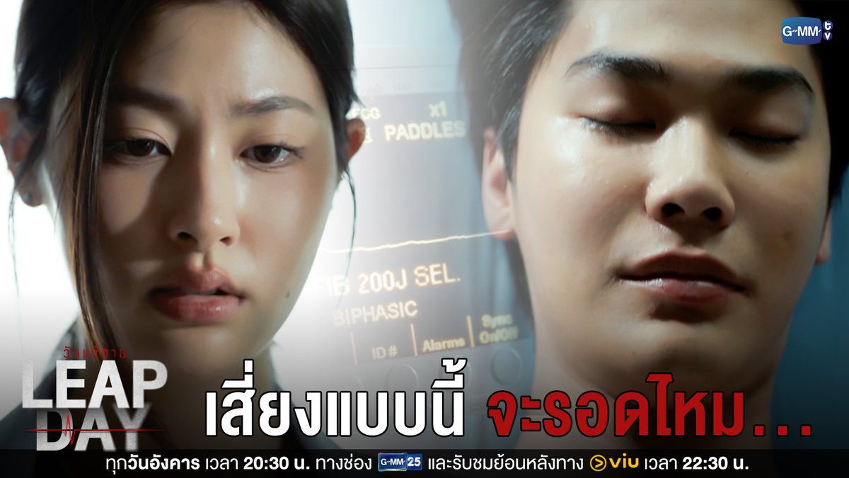 เสี่ยงแบบนี้ จะรอดไหม... #LeapDaySeriesEP10 “Leap Day วันแก้ตาย”🕛 ทุกวันอังคาร เวลา 20:30 น. ทางช่อง GMM25 และรับชมย้อนหลังทาง VIU เวลา 22:30 น. ดูย้อนหลังที่แรกได้ทาง : #LeapDaySeries #GMMTV